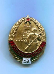 Отличник РККА