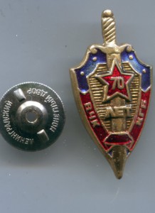 70 лет ВЧК ,фрачник