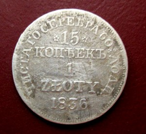 15 копеек 1 Zloty 1836г.
