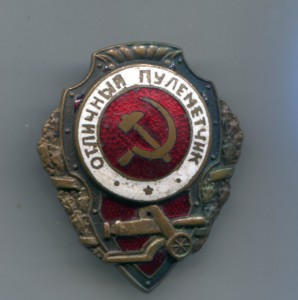 Отличный пулеметчик
