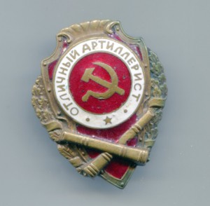 Отличный артиллерист