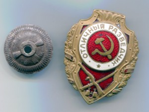 Отличный разведчик