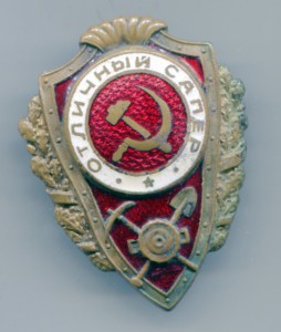 Отличный сапер