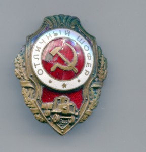 Отличный шофер