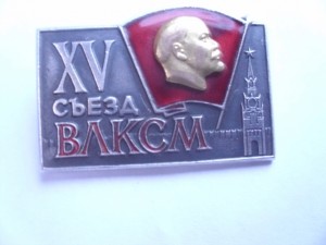 ВЛКСМ ХV съезд