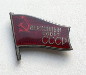 Депутат СССР X созыв