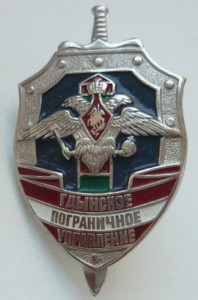 Знак "Гдынское пограничное управление"
