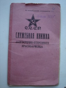 Служебная Книжка (Войска ОГПУ)1931г+документ