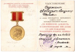 100 Ленину.За воинскую добл. Командир в.ч. ст-лейтенант.