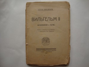 "Вильгельм II". Отто Бисмарк. 1923г.