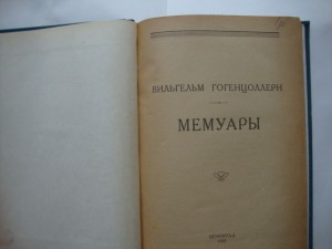 Вильгельм Гогенцоллерн-Мемуары-изд-1923г