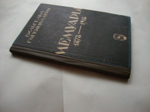 Вильгельм Гогенцоллерн-Мемуары-изд-1923г
