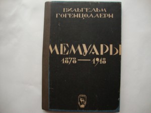 Вильгельм Гогенцоллерн-Мемуары-изд-1923г