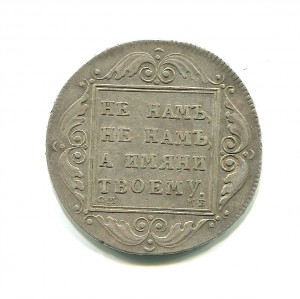 Рубль 1798 года.