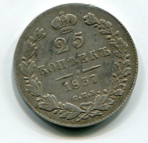 25 коп 1837г
