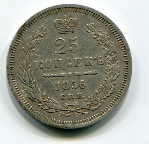 25 коп 1856г