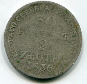 30 коп 2 злоти 1836г