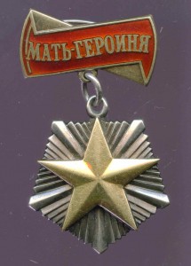 МАТЬ_ГЕРОИНЯ 196890