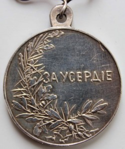Усердие НII 30 мм, раннее, треснувший штемпель.