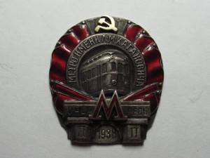 Метро им. Л.М.Кагановича II очередь, 1938 г.