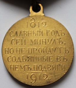 1812 юбилейная, родной сбор, редкий сохран.