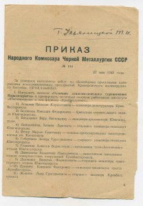 Приказ Наркомата черн метал о награждении