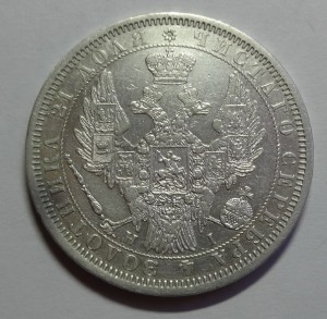 1 Рубль 1854 год  HI