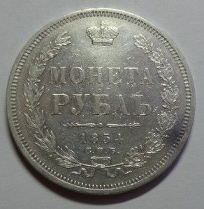 1 Рубль 1854 год  HI