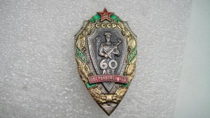 50, 60, 70 и 80лет Погранвойскам КГБ.
