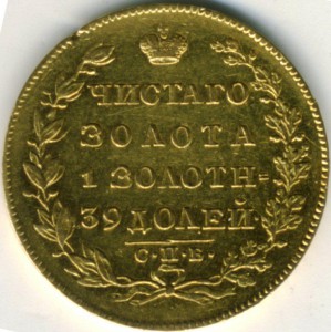 5 рублей 1829 г.