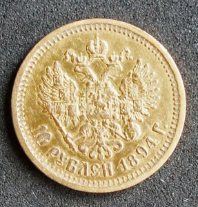 10 рублей 1894 г. (R) АГ
