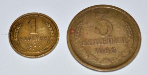 3 коп 1966 г. и 1 коп 1926г.