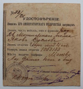 Удостоверения на Георг. медаль 4 степени.