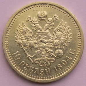 10 рублей 1894 г. (R) АГ
