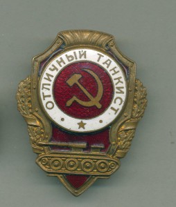 Отличный Танкист