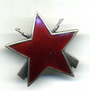 Югославия,Партизанская Звезда 3 ст. 23285