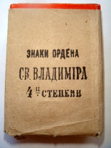 Коробка и футляр под Орден Владимира 4-й степени