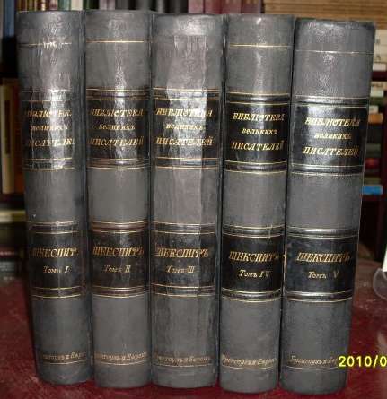 Шекспир, 5т, 1903