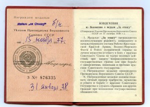 Уд-ние к медали За Отвагу б/н  приказ от 15 ноября 1977г.