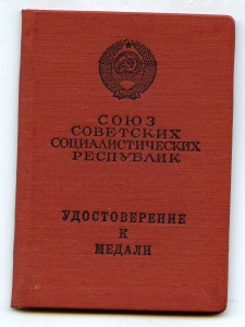 Уд-ние к медали За Отвагу б/н  приказ от 15 ноября 1977г.