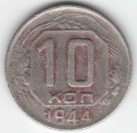 10 КОП 1944!!!