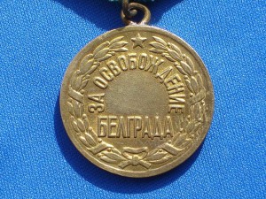 Медаль за освобождение Белграда.