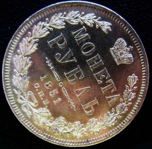 Рубль 1851, "пруфлайк"