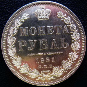 Рубль 1851, "пруфлайк"