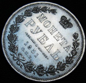 Рубль 1851, "пруфлайк"