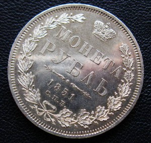 Рубль 1851, "пруфлайк"
