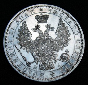 Рубль 1851, "пруфлайк"
