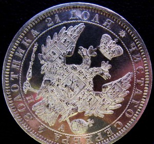 Рубль 1851, "пруфлайк"