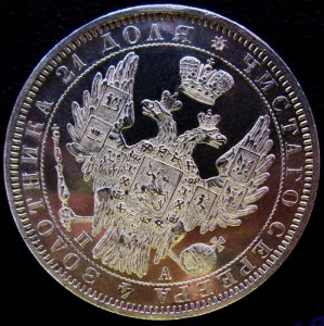 Рубль 1851, "пруфлайк"