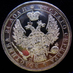 Рубль 1851, "пруфлайк"